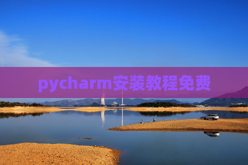 pycharm安装教程免费 pycharm安装教程免费